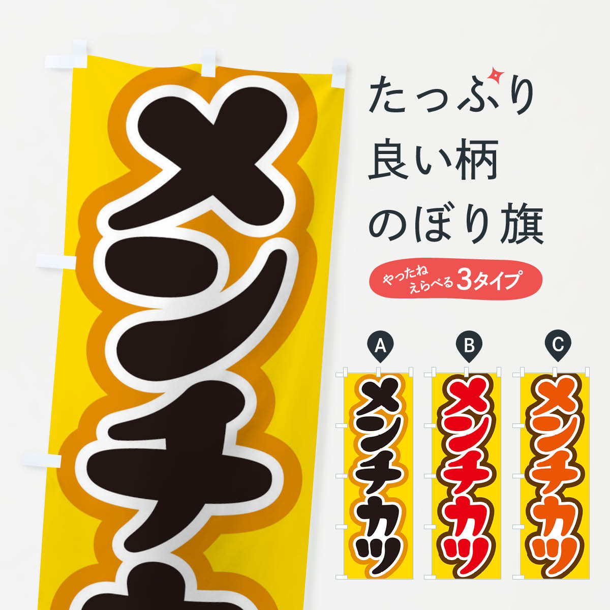 【ネコポス送料360】 のぼり旗 メン