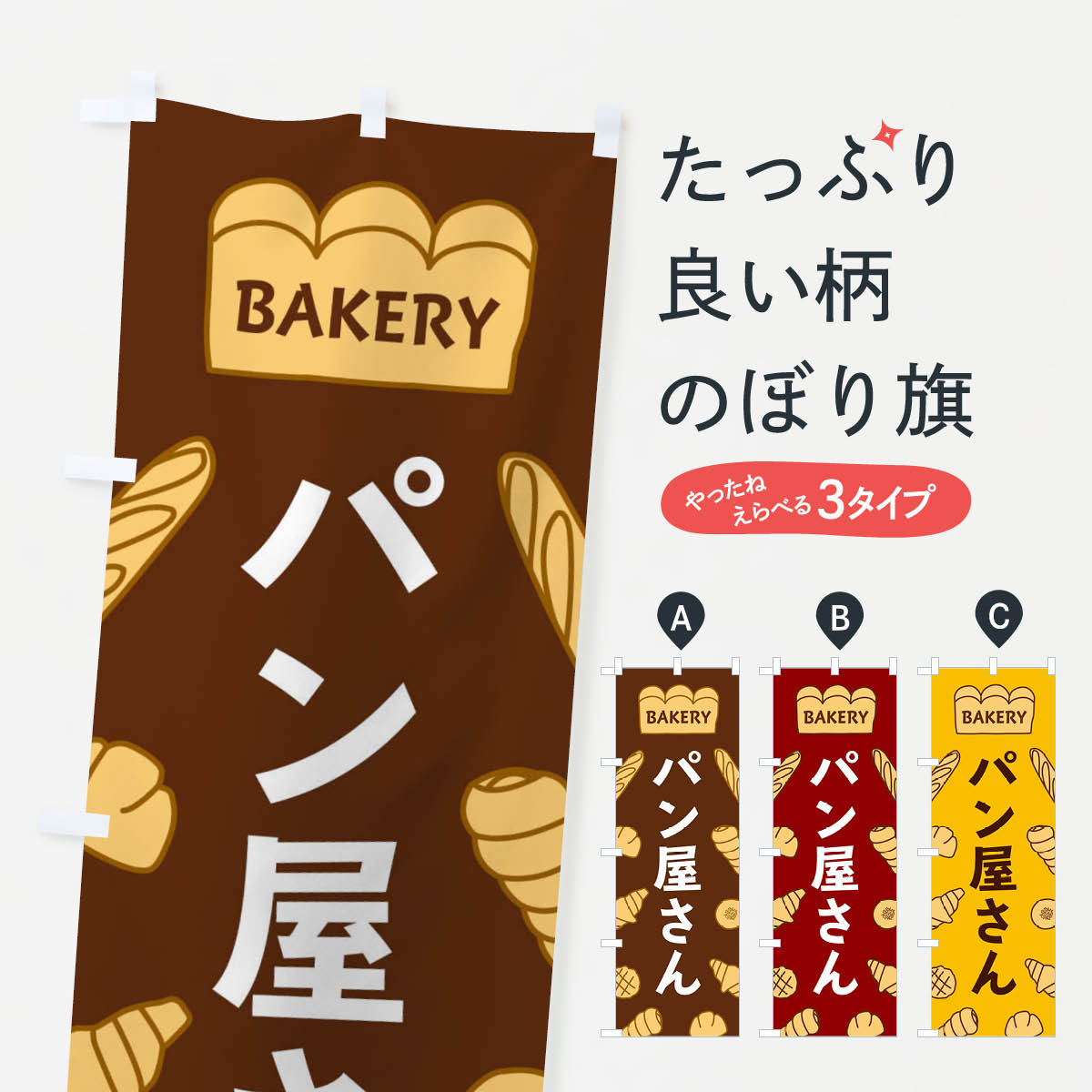 ポテトも一緒にいかがですか？（AIが選んだ関連のありそうなカテゴリ）一枚一枚、職人の目で仕上げる美しいのぼり自社設備で丁寧に印刷・仕上げ。生地の目を生かした高精細プリントで、色の深みと艶やかさにこだわりました。たった1枚で店頭の空気が変わる風にはためくたび、色が“動く”。視線を集め、用件を伝え、写真にも残る。のぼり旗は手軽で扱いやすく、多くのお店で活用されています。並べるだけで統一感カラーを交互に、もしくは同色で揃えるだけでお店のトーンが整います。季節・業種ごとの入れ替えも簡単。 店舗外観の印象がガラリと変わります交互に並べて華やか、統一感UP風にはためくたびに目を引く、高発色プリント。店頭の印象づくりに最適で、入店率アップが期待できます。使う場所に“ぴったり”合わせるチチ位置・サイズ変更に対応。のぼり／横幕のセット展開もOK。店前・イベント会場・屋内外、用途に合わせて最適化します。名入れ・ロゴ入れ店舗名やロゴを入れて“自分だけののぼり”に。認知向上や予約促進に役立ちます。デザイン依頼経験豊富なデザイナーが、目的に沿って最適なデザインをご提案。メモや手描き原稿からでもOK。入稿形式いろいろ入稿のぼりは Illustrator / Photoshop / Affinity / Canva に対応。テンプレートを入手多彩なオプションチチ位置・棒袋縫い・補強縫製・フリルなど、仕様を自由に選べます。仕様・加工の詳細約88％が「また利用したい」発色のきれいさ・使いやすさで高評価。アンケートでは88.1％のお客様が再利用意向と回答。※ 当社継続アンケート（Googleフォーム／回答59件）の結果です。環境配慮のインクを採用スイスのエコテックス&reg;『ECO PASSPORT』認証インクを使用。安心と品質、そして持続可能性を両立しています。似ている他のデザインスペック印刷フルカラーダイレクト印刷重量約80g素材のぼり生地：ポンジ（テトロンポンジ）[おすすめ]丈夫で高級感のあるトロピカル生地に変更可能（裏抜け減）チチポールを通す輪。チチの色変更も可能対応ポール例：最大全長3m、直径2.2cm／2.5cmポール・注水台は別売り：スタートセット包装個別包装（PE袋）／包装時：約20×25cm横幕に変更決済時の備考欄に「横幕の画像確認希望」とご記入ください縫製四辺ヒートカット仕上げ。四辺補強縫製・棒袋縫いに対応 防炎加工＋2営業日。防炎加工・商標保護されているデザインは、権利者の許可がある場合のみ使用できます。・誤解を招く表記（例：AED非設置なのに表示など）は使用できません。・屋外向け薄手生地。寿命目安：約3?6ヶ月（使用環境により変動）。・荒天時は屋内退避で長持ち。濡れたまま放置は色ムラ・色移りの原因。・約3ヶ月ごとのデザイン更新がおすすめ。・洗濯・アイロンは可能ですが、色落ち等にご注意ください（自己責任）。場所に合わせてサイズを選べますサイズの選び方お届けの目安