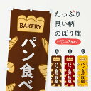 【ネコポス送料360】 のぼり旗 パン食べ放題のぼり 37AP ビュッフェ・食べ放題 グッズプロ 【名入れできます】