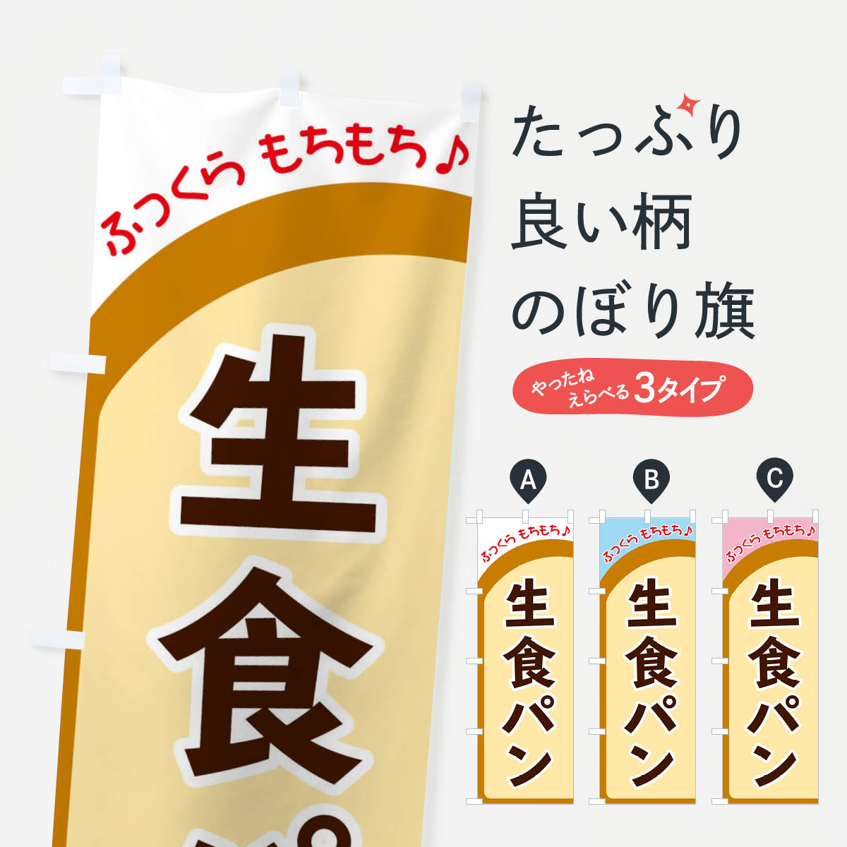 【ネコポス送料360】 のぼり旗 生食パンのぼり 37N6 