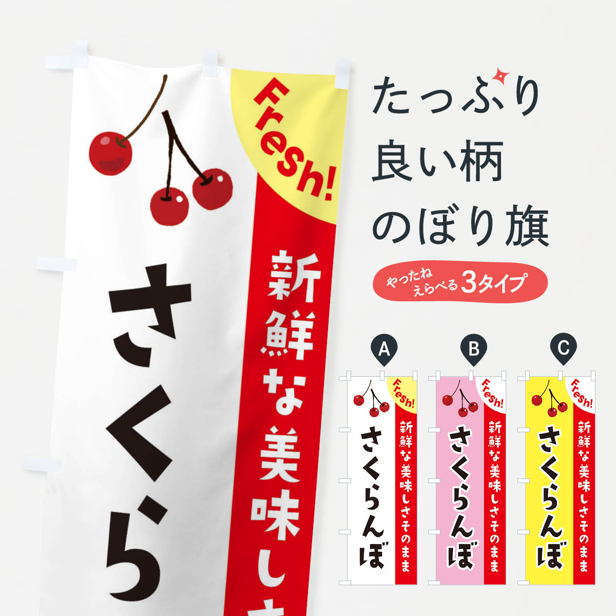一枚一枚、職人の目で仕上げる美しいのぼり自社設備で丁寧に印刷・仕上げ。生地の目を生かした高精細プリントで、色の深みと艶やかさにこだわりました。たった1枚で店頭の空気が変わる風にはためくたび、色が“動く”。視線を集め、用件を伝え、写真にも残る。のぼり旗は手軽で扱いやすく、多くのお店で活用されています。並べるだけで統一感カラーを交互に、もしくは同色で揃えるだけでお店のトーンが整います。季節・業種ごとの入れ替えも簡単。 店舗外観の印象がガラリと変わります交互に並べて華やか、統一感UP風にはためくたびに目を引く、高発色プリント。店頭の印象づくりに最適で、入店率アップが期待できます。使う場所に“ぴったり”合わせるチチ位置・サイズ変更に対応。のぼり／横幕のセット展開もOK。店前・イベント会場・屋内外、用途に合わせて最適化します。名入れ・ロゴ入れ店舗名やロゴを入れて“自分だけののぼり”に。認知向上や予約促進に役立ちます。デザイン依頼経験豊富なデザイナーが、目的に沿って最適なデザインをご提案。メモや手描き原稿からでもOK。入稿形式いろいろ入稿のぼりは Illustrator / Photoshop / Affinity / Canva に対応。テンプレートを入手多彩なオプションチチ位置・棒袋縫い・補強縫製・フリルなど、仕様を自由に選べます。仕様・加工の詳細約88％が「また利用したい」発色のきれいさ・使いやすさで高評価。アンケートでは88.1％のお客様が再利用意向と回答。※ 当社継続アンケート（Googleフォーム／回答59件）の結果です。環境配慮のインクを採用スイスのエコテックス&reg;『ECO PASSPORT』認証インクを使用。安心と品質、そして持続可能性を両立しています。似ている他のデザインスペック印刷フルカラーダイレクト印刷重量約80g素材のぼり生地：ポンジ（テトロンポンジ）[おすすめ]丈夫で高級感のあるトロピカル生地に変更可能（裏抜け減）チチポールを通す輪。チチの色変更も可能対応ポール例：最大全長3m、直径2.2cm／2.5cmポール・注水台は別売り：スタートセット包装個別包装（PE袋）／包装時：約20×25cm横幕に変更決済時の備考欄に「横幕の画像確認希望」とご記入ください縫製四辺ヒートカット仕上げ。四辺補強縫製・棒袋縫いに対応 防炎加工＋2営業日。防炎加工・商標保護されているデザインは、権利者の許可がある場合のみ使用できます。・誤解を招く表記（例：AED非設置なのに表示など）は使用できません。・屋外向け薄手生地。寿命目安：約3?6ヶ月（使用環境により変動）。・荒天時は屋内退避で長持ち。濡れたまま放置は色ムラ・色移りの原因。・約3ヶ月ごとのデザイン更新がおすすめ。・洗濯・アイロンは可能ですが、色落ち等にご注意ください（自己責任）。場所に合わせてサイズを選べますサイズの選び方お届けの目安
