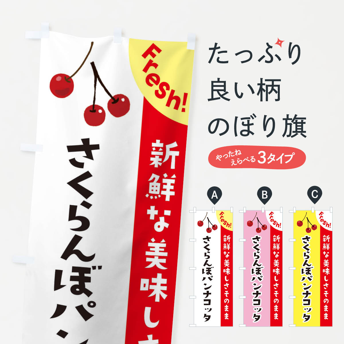 【ネコポス送料360】 のぼり旗 さくらんぼパン...の商品画像