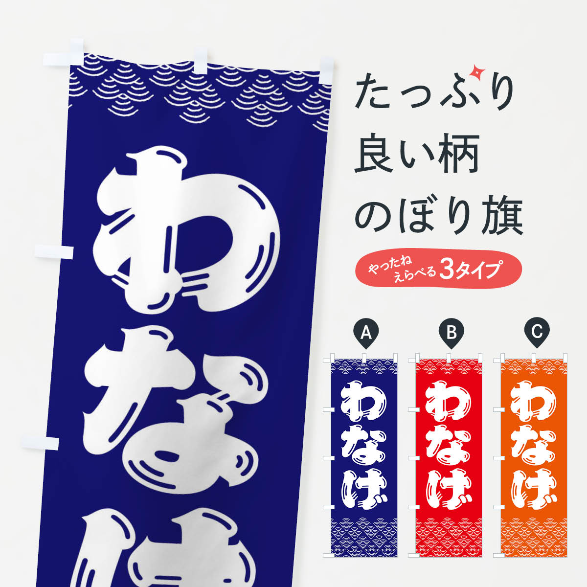 Rakuten - 【ネコポス送料360】 のぼり旗 わなげのぼり 375Y 遊戯屋台 グッズプロ 【名入れできます+1017円】
