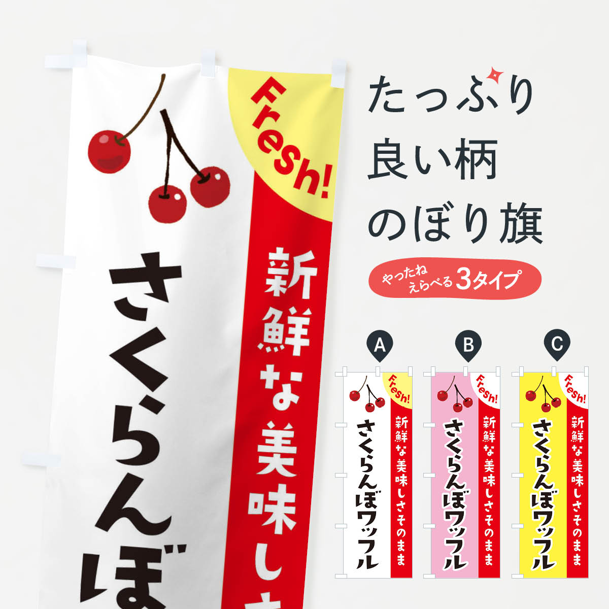一枚一枚、職人の目で仕上げる美しいのぼり自社設備で丁寧に印刷・仕上げ。生地の目を生かした高精細プリントで、色の深みと艶やかさにこだわりました。たった1枚で店頭の空気が変わる風にはためくたび、色が“動く”。視線を集め、用件を伝え、写真にも残る。のぼり旗は手軽で扱いやすく、多くのお店で活用されています。並べるだけで統一感カラーを交互に、もしくは同色で揃えるだけでお店のトーンが整います。季節・業種ごとの入れ替えも簡単。 店舗外観の印象がガラリと変わります交互に並べて華やか、統一感UP風にはためくたびに目を引く、高発色プリント。店頭の印象づくりに最適で、入店率アップが期待できます。使う場所に“ぴったり”合わせるチチ位置・サイズ変更に対応。のぼり／横幕のセット展開もOK。店前・イベント会場・屋内外、用途に合わせて最適化します。名入れ・ロゴ入れ店舗名やロゴを入れて“自分だけののぼり”に。認知向上や予約促進に役立ちます。デザイン依頼経験豊富なデザイナーが、目的に沿って最適なデザインをご提案。メモや手描き原稿からでもOK。入稿形式いろいろ入稿のぼりは Illustrator / Photoshop / Affinity / Canva に対応。テンプレートを入手多彩なオプションチチ位置・棒袋縫い・補強縫製・フリルなど、仕様を自由に選べます。仕様・加工の詳細約88％が「また利用したい」発色のきれいさ・使いやすさで高評価。アンケートでは88.1％のお客様が再利用意向と回答。※ 当社継続アンケート（Googleフォーム／回答59件）の結果です。環境配慮のインクを採用スイスのエコテックス&reg;『ECO PASSPORT』認証インクを使用。安心と品質、そして持続可能性を両立しています。似ている他のデザインスペック印刷フルカラーダイレクト印刷重量約80g素材のぼり生地：ポンジ（テトロンポンジ）[おすすめ]丈夫で高級感のあるトロピカル生地に変更可能（裏抜け減）チチポールを通す輪。チチの色変更も可能対応ポール例：最大全長3m、直径2.2cm／2.5cmポール・注水台は別売り：スタートセット包装個別包装（PE袋）／包装時：約20×25cm横幕に変更決済時の備考欄に「横幕の画像確認希望」とご記入ください縫製四辺ヒートカット仕上げ。四辺補強縫製・棒袋縫いに対応 防炎加工＋2営業日。防炎加工・商標保護されているデザインは、権利者の許可がある場合のみ使用できます。・誤解を招く表記（例：AED非設置なのに表示など）は使用できません。・屋外向け薄手生地。寿命目安：約3?6ヶ月（使用環境により変動）。・荒天時は屋内退避で長持ち。濡れたまま放置は色ムラ・色移りの原因。・約3ヶ月ごとのデザイン更新がおすすめ。・洗濯・アイロンは可能ですが、色落ち等にご注意ください（自己責任）。場所に合わせてサイズを選べますサイズの選び方お届けの目安