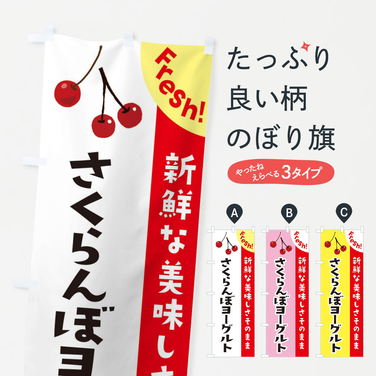 樂天商城 - 【ネコポス送料360】 のぼり旗 さくらんぼヨーグルトのぼり 37HE 牛乳・乳製品 グッズプロ 【名入れできます+1017円】