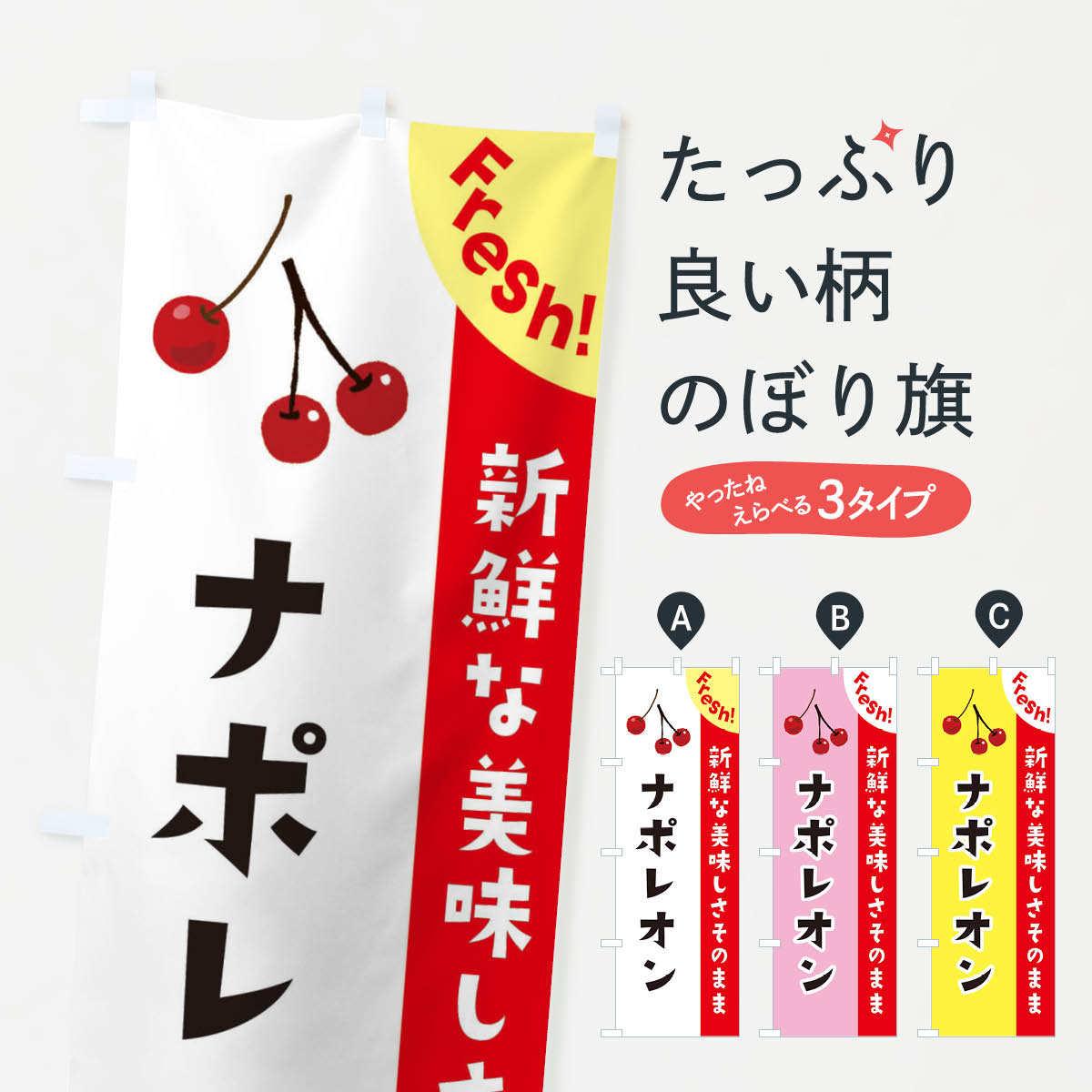 宴会, 活动用品, 促销品 - 【ネコポス送料360】 のぼり旗 ナポレオンのぼり 376T 果物 グッズプロ 【名入れできます+1017円】