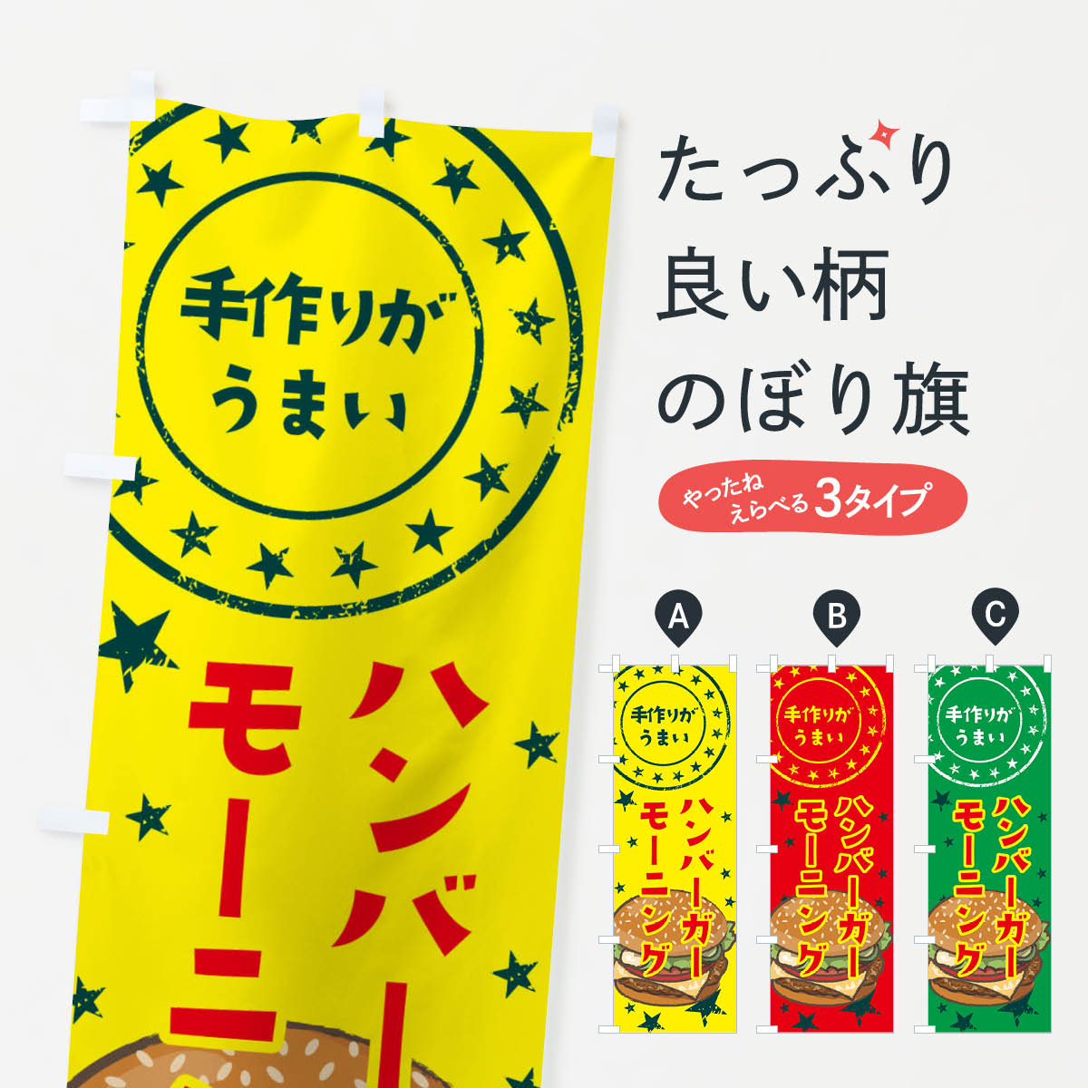樂天商城 - 【全国送料360円】 のぼり旗 ハンバーガーモーニングのぼり 3765 グッズプロ 【名入れできます+1017円】