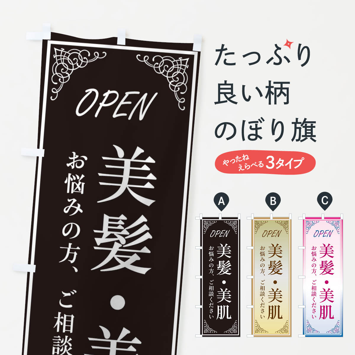 一枚一枚、職人の目で仕上げる美しいのぼり自社設備で丁寧に印刷・仕上げ。生地の目を生かした高精細プリントで、色の深みと艶やかさにこだわりました。たった1枚で店頭の空気が変わる風にはためくたび、色が“動く”。視線を集め、用件を伝え、写真にも残る。のぼり旗は手軽で扱いやすく、多くのお店で活用されています。並べるだけで統一感カラーを交互に、もしくは同色で揃えるだけでお店のトーンが整います。季節・業種ごとの入れ替えも簡単。 店舗外観の印象がガラリと変わります交互に並べて華やか、統一感UP風にはためくたびに目を引く、高発色プリント。店頭の印象づくりに最適で、入店率アップが期待できます。使う場所に“ぴったり”合わせるチチ位置・サイズ変更に対応。のぼり／横幕のセット展開もOK。店前・イベント会場・屋内外、用途に合わせて最適化します。名入れ・ロゴ入れ店舗名やロゴを入れて“自分だけののぼり”に。認知向上や予約促進に役立ちます。デザイン依頼経験豊富なデザイナーが、目的に沿って最適なデザインをご提案。メモや手描き原稿からでもOK。入稿形式いろいろ入稿のぼりは Illustrator / Photoshop / Affinity / Canva に対応。テンプレートを入手多彩なオプションチチ位置・棒袋縫い・補強縫製・フリルなど、仕様を自由に選べます。仕様・加工の詳細約88％が「また利用したい」発色のきれいさ・使いやすさで高評価。アンケートでは88.1％のお客様が再利用意向と回答。※ 当社継続アンケート（Googleフォーム／回答59件）の結果です。環境配慮のインクを採用スイスのエコテックス&reg;『ECO PASSPORT』認証インクを使用。安心と品質、そして持続可能性を両立しています。似ている他のデザインスペック印刷フルカラーダイレクト印刷重量約80g素材のぼり生地：ポンジ（テトロンポンジ）[おすすめ]丈夫で高級感のあるトロピカル生地に変更可能（裏抜け減）チチポールを通す輪。チチの色変更も可能対応ポール例：最大全長3m、直径2.2cm／2.5cmポール・注水台は別売り：スタートセット包装個別包装（PE袋）／包装時：約20×25cm横幕に変更決済時の備考欄に「横幕の画像確認希望」とご記入ください縫製四辺ヒートカット仕上げ。四辺補強縫製・棒袋縫いに対応 防炎加工＋2営業日。防炎加工・商標保護されているデザインは、権利者の許可がある場合のみ使用できます。・誤解を招く表記（例：AED非設置なのに表示など）は使用できません。・屋外向け薄手生地。寿命目安：約3?6ヶ月（使用環境により変動）。・荒天時は屋内退避で長持ち。濡れたまま放置は色ムラ・色移りの原因。・約3ヶ月ごとのデザイン更新がおすすめ。・洗濯・アイロンは可能ですが、色落ち等にご注意ください（自己責任）。場所に合わせてサイズを選べますサイズの選び方お届けの目安