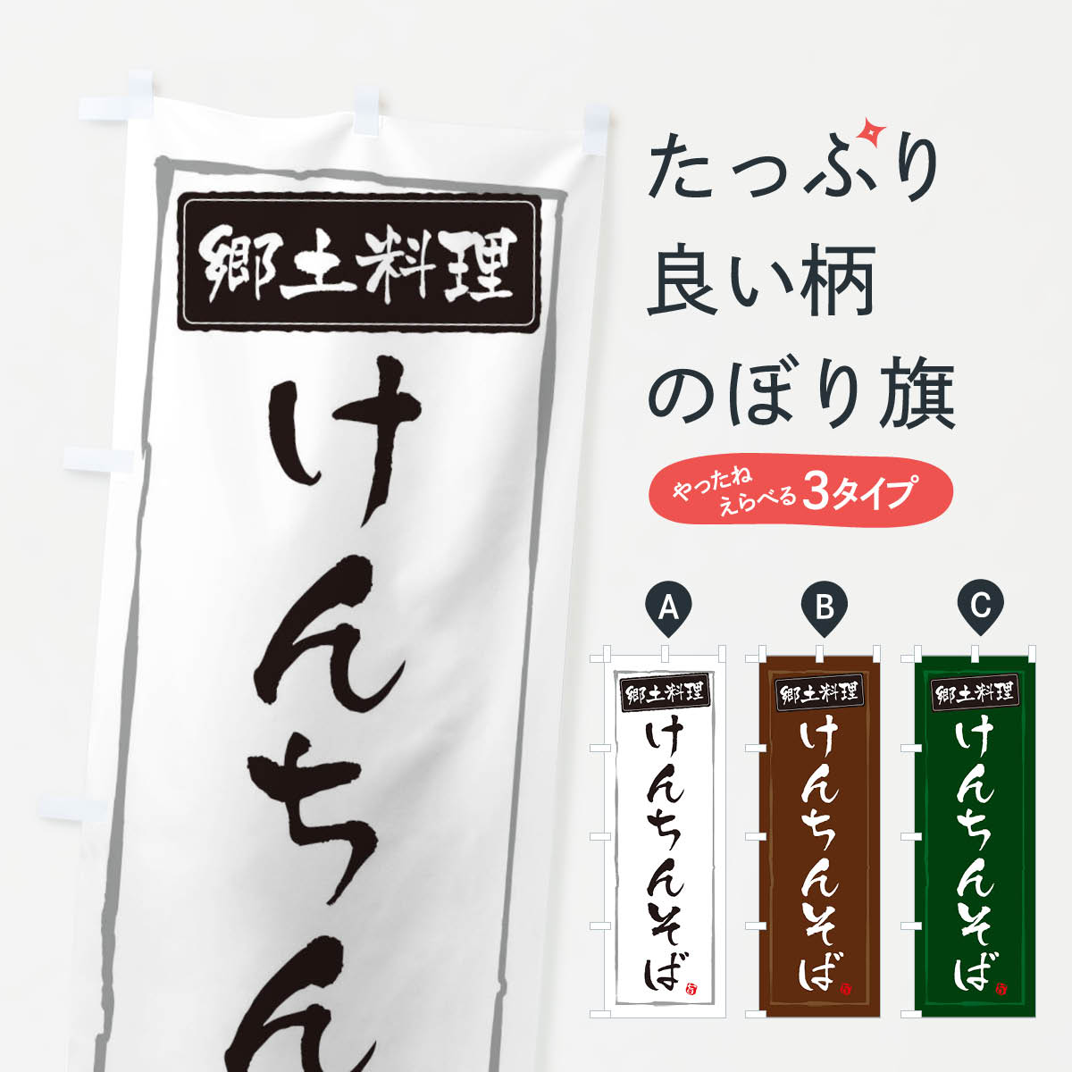 【ネコポス送料360】 のぼり旗 郷土料理けんちんそばのぼり 37JK 茨城県 グッズプロ 【名入れできます+1017円】
