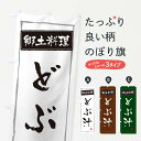 【ネコポス送料360】 のぼり旗 郷土料理どぶ汁のぼり 37J1 茨城県 グッズプロ