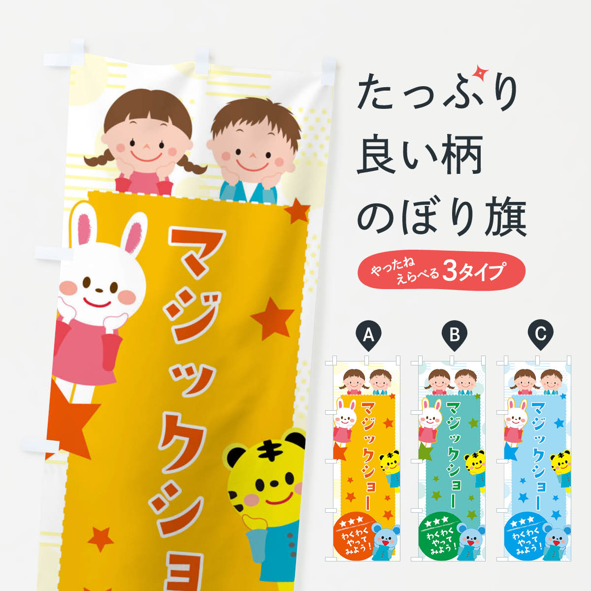 一枚一枚、職人の目で仕上げる美しいのぼり自社設備で丁寧に印刷・仕上げ。生地の目を生かした高精細プリントで、色の深みと艶やかさにこだわりました。たった1枚で店頭の空気が変わる風にはためくたび、色が“動く”。視線を集め、用件を伝え、写真にも残る。のぼり旗は手軽で扱いやすく、多くのお店で活用されています。並べるだけで統一感カラーを交互に、もしくは同色で揃えるだけでお店のトーンが整います。季節・業種ごとの入れ替えも簡単。 店舗外観の印象がガラリと変わります交互に並べて華やか、統一感UP風にはためくたびに目を引く、高発色プリント。店頭の印象づくりに最適で、入店率アップが期待できます。使う場所に“ぴったり”合わせるチチ位置・サイズ変更に対応。のぼり／横幕のセット展開もOK。店前・イベント会場・屋内外、用途に合わせて最適化します。名入れ・ロゴ入れ店舗名やロゴを入れて“自分だけののぼり”に。認知向上や予約促進に役立ちます。デザイン依頼経験豊富なデザイナーが、目的に沿って最適なデザインをご提案。メモや手描き原稿からでもOK。入稿形式いろいろ入稿のぼりは Illustrator / Photoshop / Affinity / Canva に対応。テンプレートを入手多彩なオプションチチ位置・棒袋縫い・補強縫製・フリルなど、仕様を自由に選べます。仕様・加工の詳細約88％が「また利用したい」発色のきれいさ・使いやすさで高評価。アンケートでは88.1％のお客様が再利用意向と回答。※ 当社継続アンケート（Googleフォーム／回答59件）の結果です。環境配慮のインクを採用スイスのエコテックス&reg;『ECO PASSPORT』認証インクを使用。安心と品質、そして持続可能性を両立しています。似ている他のデザインスペック印刷フルカラーダイレクト印刷重量約80g素材のぼり生地：ポンジ（テトロンポンジ）[おすすめ]丈夫で高級感のあるトロピカル生地に変更可能（裏抜け減）チチポールを通す輪。チチの色変更も可能対応ポール例：最大全長3m、直径2.2cm／2.5cmポール・注水台は別売り：スタートセット包装個別包装（PE袋）／包装時：約20×25cm横幕に変更決済時の備考欄に「横幕の画像確認希望」とご記入ください縫製四辺ヒートカット仕上げ。四辺補強縫製・棒袋縫いに対応 防炎加工＋2営業日。防炎加工・商標保護されているデザインは、権利者の許可がある場合のみ使用できます。・誤解を招く表記（例：AED非設置なのに表示など）は使用できません。・屋外向け薄手生地。寿命目安：約3?6ヶ月（使用環境により変動）。・荒天時は屋内退避で長持ち。濡れたまま放置は色ムラ・色移りの原因。・約3ヶ月ごとのデザイン更新がおすすめ。・洗濯・アイロンは可能ですが、色落ち等にご注意ください（自己責任）。場所に合わせてサイズを選べますサイズの選び方お届けの目安