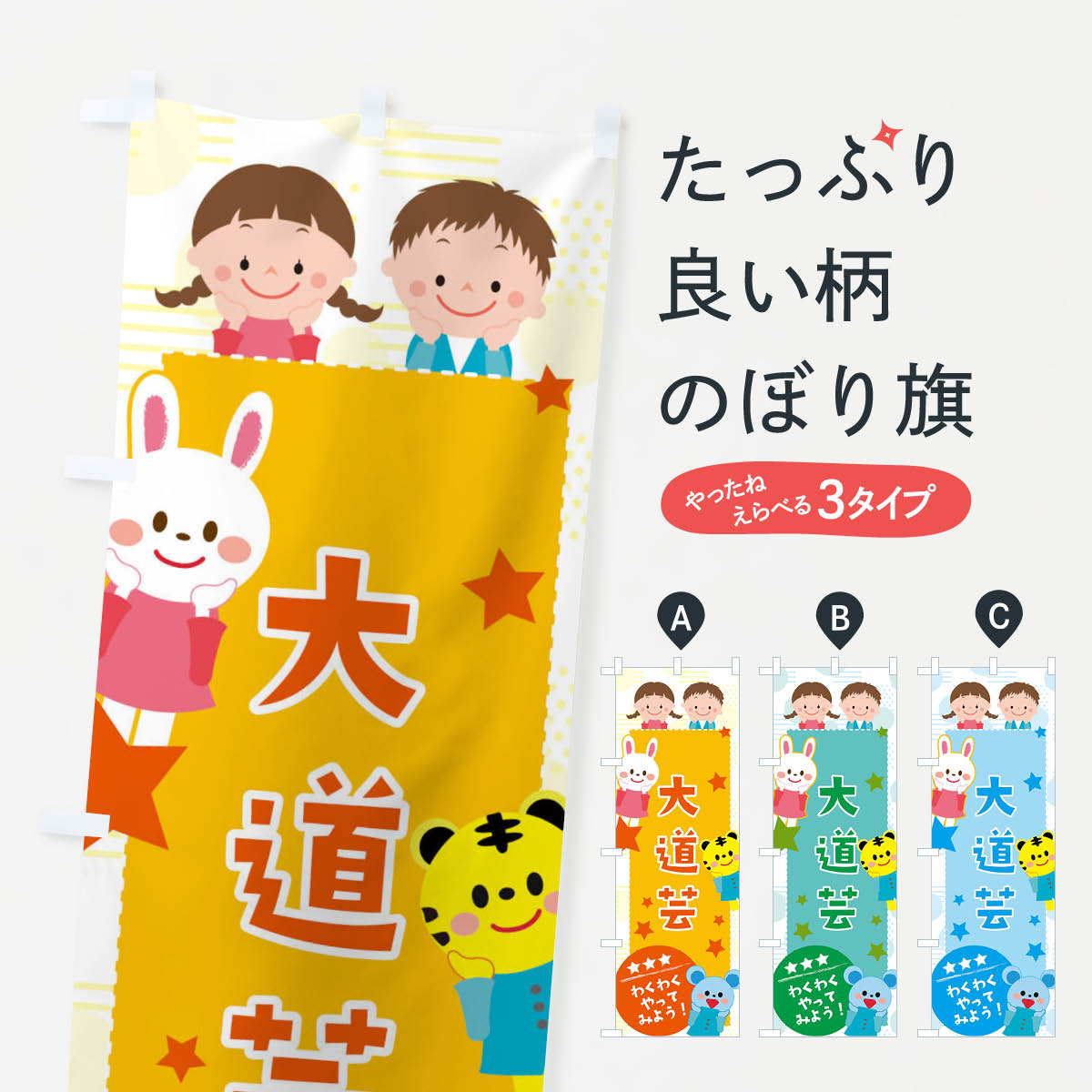 【ネコポス送料360】 のぼり旗 大道芸のぼり 37C6 子供会 イベント 展示会 祭り 屋台 縁日 アミューズメント グッズプロ 【名入れできます 1017円】