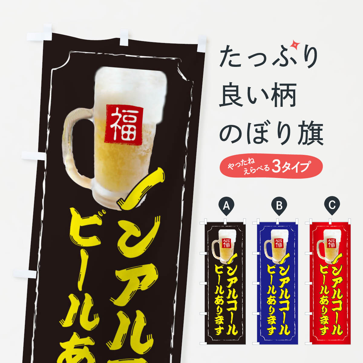 【ネコポス送料360】 のぼり旗 ノンアルコールビールありますのぼり 37C9 生ビール ドリンク グッズプ..