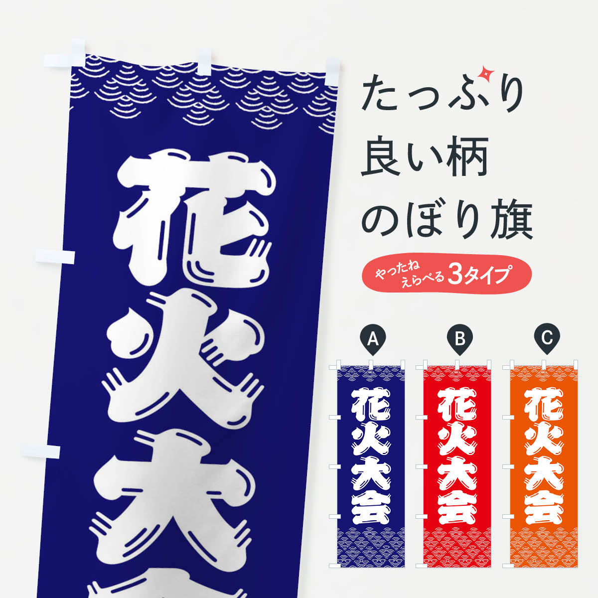 【ネコポス送料360】 のぼり旗 花火大会のぼり 37K5 夏の行事 グッズプロ 【名入れできます+1017円】