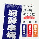 【ネコポス送料360】 のぼり旗 海鮮串焼きのぼり 378Y グッズプロ 【名入れできます+1017円】