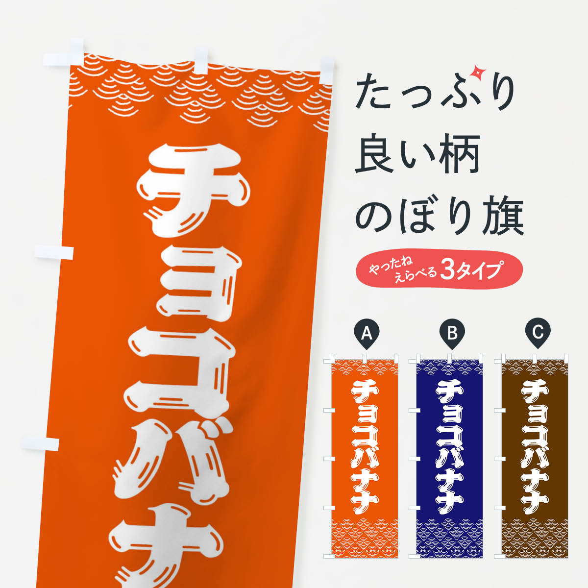 【ネコポス送料360】 のぼり旗 チョコバナナのぼり 378X 屋台お菓子 グッズプロ 【名入れできます+1017円】