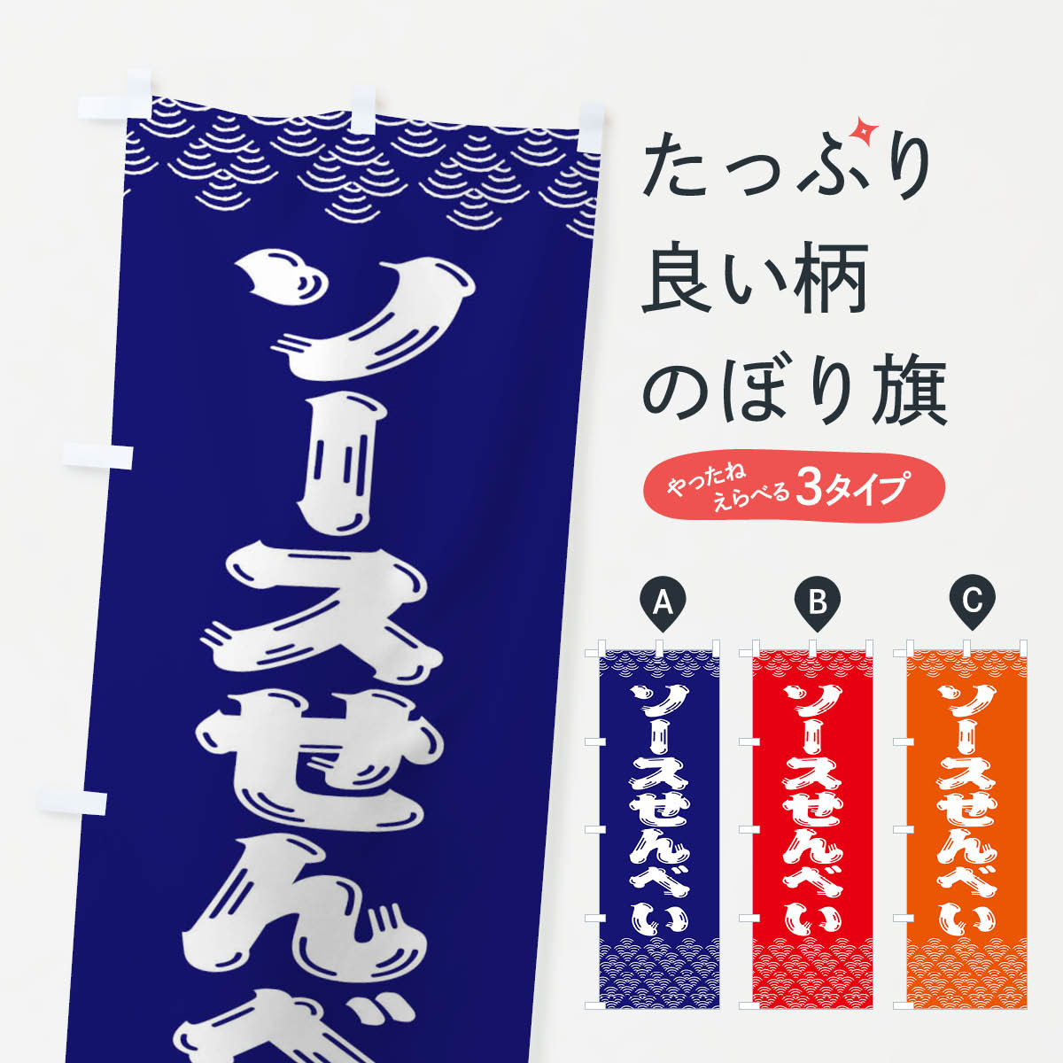 一枚一枚、職人の目で仕上げる美しいのぼり自社設備で丁寧に印刷・仕上げ。生地の目を生かした高精細プリントで、色の深みと艶やかさにこだわりました。たった1枚で店頭の空気が変わる風にはためくたび、色が“動く”。視線を集め、用件を伝え、写真にも残る。のぼり旗は手軽で扱いやすく、多くのお店で活用されています。並べるだけで統一感カラーを交互に、もしくは同色で揃えるだけでお店のトーンが整います。季節・業種ごとの入れ替えも簡単。 店舗外観の印象がガラリと変わります交互に並べて華やか、統一感UP風にはためくたびに目を引く、高発色プリント。店頭の印象づくりに最適で、入店率アップが期待できます。使う場所に“ぴったり”合わせるチチ位置・サイズ変更に対応。のぼり／横幕のセット展開もOK。店前・イベント会場・屋内外、用途に合わせて最適化します。名入れ・ロゴ入れ店舗名やロゴを入れて“自分だけののぼり”に。認知向上や予約促進に役立ちます。デザイン依頼経験豊富なデザイナーが、目的に沿って最適なデザインをご提案。メモや手描き原稿からでもOK。入稿形式いろいろ入稿のぼりは Illustrator / Photoshop / Affinity / Canva に対応。テンプレートを入手多彩なオプションチチ位置・棒袋縫い・補強縫製・フリルなど、仕様を自由に選べます。仕様・加工の詳細約88％が「また利用したい」発色のきれいさ・使いやすさで高評価。アンケートでは88.1％のお客様が再利用意向と回答。※ 当社継続アンケート（Googleフォーム／回答59件）の結果です。環境配慮のインクを採用スイスのエコテックス&reg;『ECO PASSPORT』認証インクを使用。安心と品質、そして持続可能性を両立しています。似ている他のデザインスペック印刷フルカラーダイレクト印刷重量約80g素材のぼり生地：ポンジ（テトロンポンジ）[おすすめ]丈夫で高級感のあるトロピカル生地に変更可能（裏抜け減）チチポールを通す輪。チチの色変更も可能対応ポール例：最大全長3m、直径2.2cm／2.5cmポール・注水台は別売り：スタートセット包装個別包装（PE袋）／包装時：約20×25cm横幕に変更決済時の備考欄に「横幕の画像確認希望」とご記入ください縫製四辺ヒートカット仕上げ。四辺補強縫製・棒袋縫いに対応 防炎加工＋2営業日。防炎加工・商標保護されているデザインは、権利者の許可がある場合のみ使用できます。・誤解を招く表記（例：AED非設置なのに表示など）は使用できません。・屋外向け薄手生地。寿命目安：約3?6ヶ月（使用環境により変動）。・荒天時は屋内退避で長持ち。濡れたまま放置は色ムラ・色移りの原因。・約3ヶ月ごとのデザイン更新がおすすめ。・洗濯・アイロンは可能ですが、色落ち等にご注意ください（自己責任）。場所に合わせてサイズを選べますサイズの選び方お届けの目安