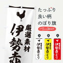 【ネコポス送料360】 のぼり旗 伊勢赤どりのぼり 37LT 鶏 にわとり ニワトリ ブランド肉 グッズプロ