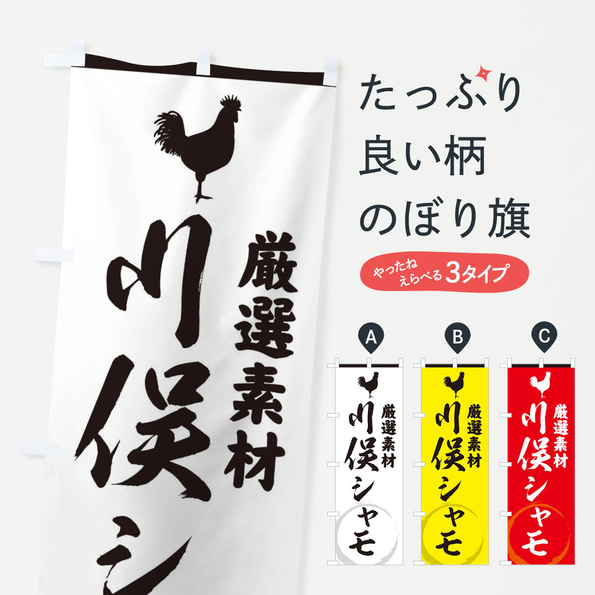 乐天商城 - 【ネコポス送料360】 のぼり旗 川俣シャモのぼり 37L5 鶏 にわとり ニワトリ ブランド肉 グッズプロ 【名入れできます+1017円】