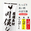 【ネコポス送料360】 のぼり旗 川俣シャモのぼり 37L5 鶏 にわとり ニワトリ ブランド肉 グッズプロ