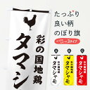 【ネコポス送料360】 のぼり旗 彩の国地鶏タマシャモのぼり 37LH にわとり ニワトリ ブランド肉 グッズプロ