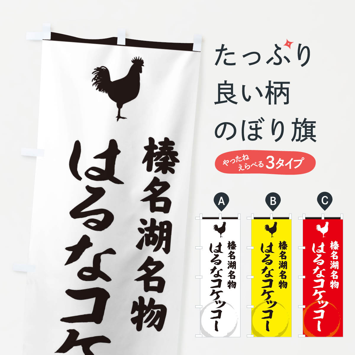 【ネコポス送料360】 のぼり旗 榛名湖名物はるなコケッコーのぼり 37L8 鶏 にわとり ニワトリ ブランド肉