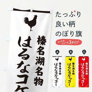 【ネコポス送料360】 のぼり旗 榛名湖名物はるなコケッコーのぼり 37L8 鶏 にわとり ニワトリ ブランド肉 グッズプロ