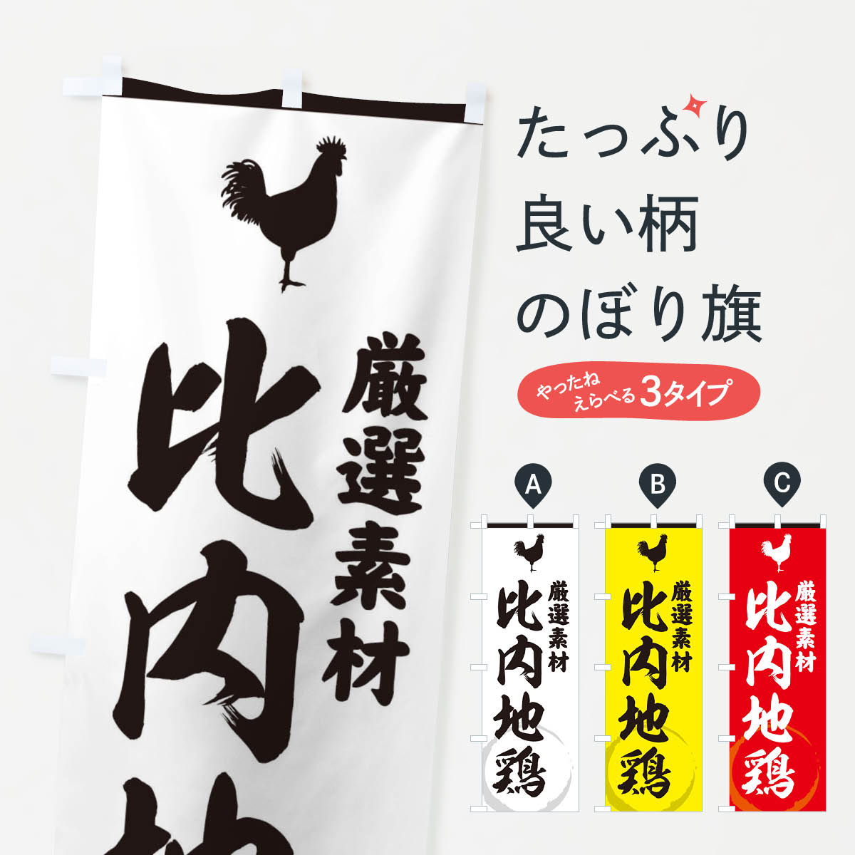 【ネコポス送料360】 のぼり旗 比内地鶏のぼり 37LL にわとり ニワトリ ブランド肉