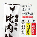 【全国送料360円】 のぼり旗 比内地鶏のぼり 37LL にわとり ニワトリ ブランド肉 グッズプロ