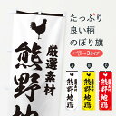 【ネコポス送料360】 のぼり旗 熊野地鶏のぼり 37L9 にわとり ニワトリ ブランド肉 グッズプロ