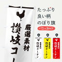 【ネコポス送料360】 のぼり旗 讃岐コーチンのぼり 37LS 鶏 にわとり ニワトリ ブランド肉 グッズプロ