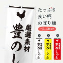 【ネコポス送料360】 のぼり旗 豊のしゃものぼり 37LU 鶏 にわとり ニワトリ ブランド肉 グッズプロ