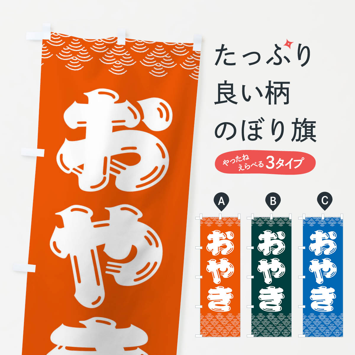 【ネコポス送料360】 のぼり旗 おや�