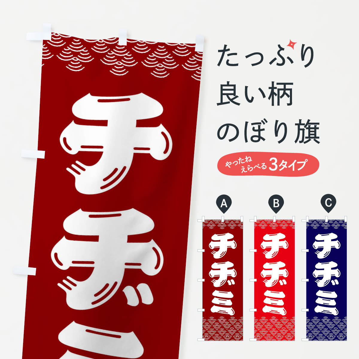 【ネコポス送料360】 のぼり旗 チヂミのぼり 379H 韓国料理 グッズプロ 【名入れできます+1017円】