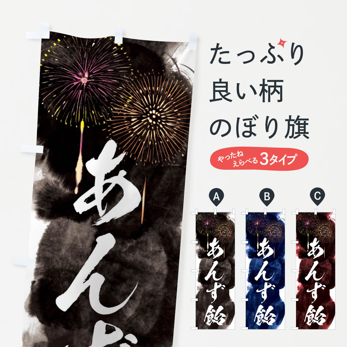 【ネコポス送料360】 のぼり旗 あんず飴／夏祭り・屋台・露店・縁日・花火のぼり 37PK 屋台お菓子 グッズプロ 【名入れできます+1017円】