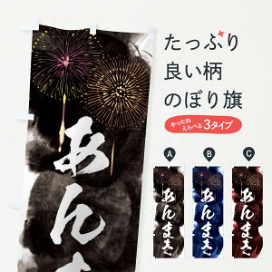 【ネコポス送料360】 のぼり旗 あんまき/夏祭り・屋台・露店・縁日・花火のぼり 37P0 今川焼き・大判焼き グッズプロ