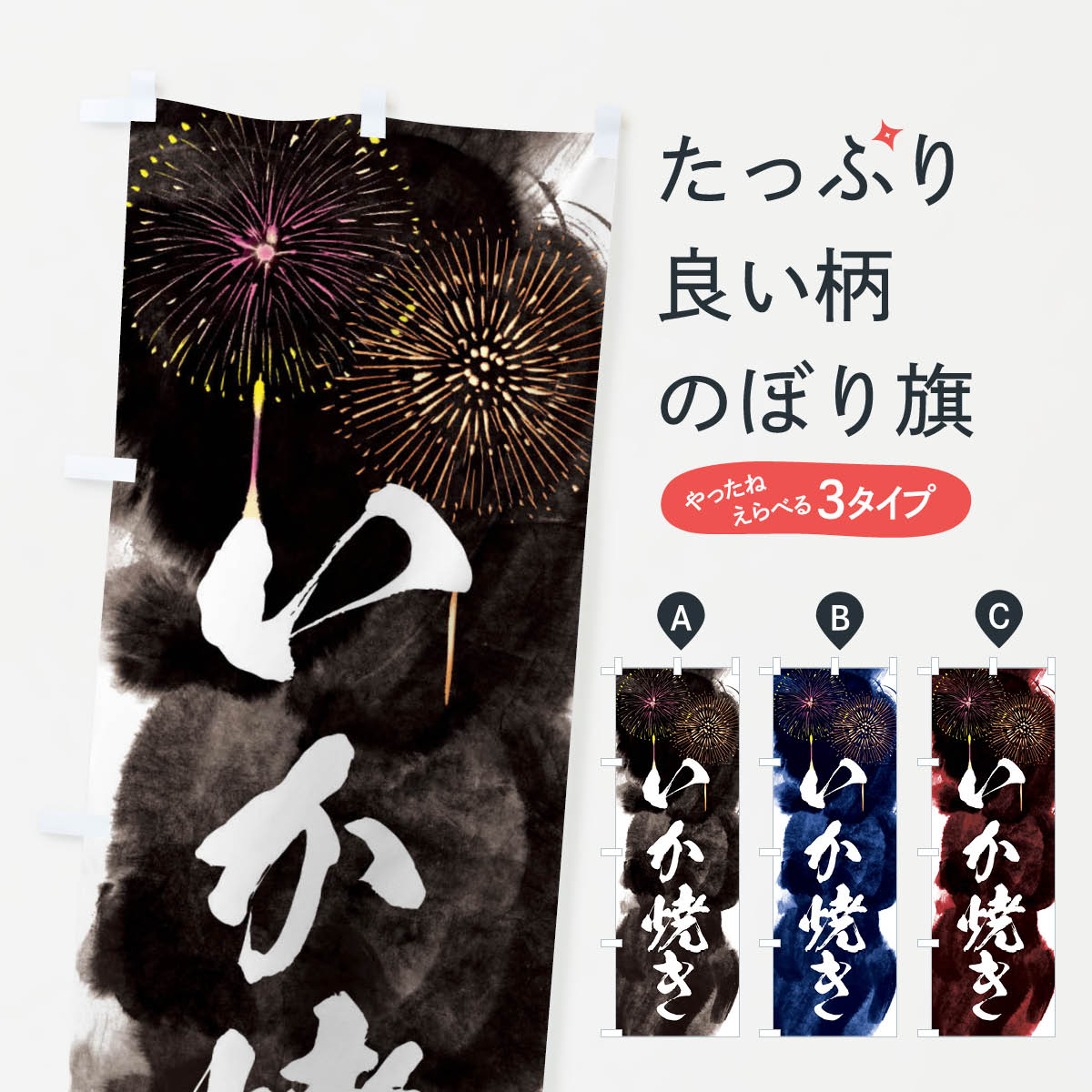 【ネコポス送料360】 のぼり旗 いか焼き／夏祭り・屋台・露店・縁日・花火のぼり 37P1 揚げ・焼き グッズプロ 【名入れできます+1017円】