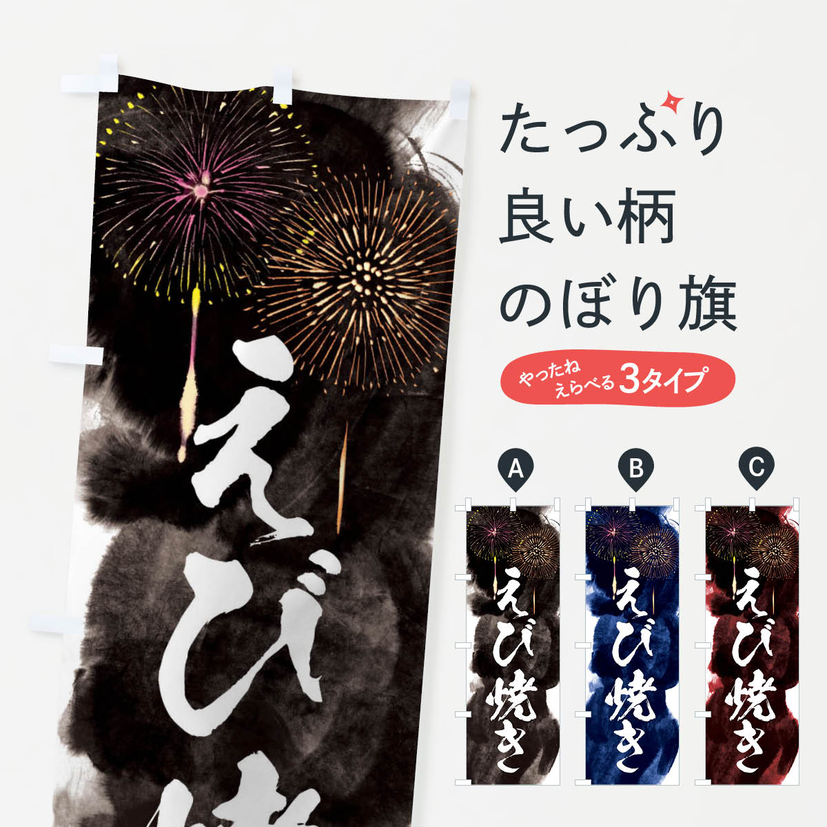 【ネコポス送料360】 のぼり旗 えび焼き／夏祭り・屋台・露店・縁日・花火のぼり 37P7 魚介料理 グッズプロ 【名入れできます+1017円】