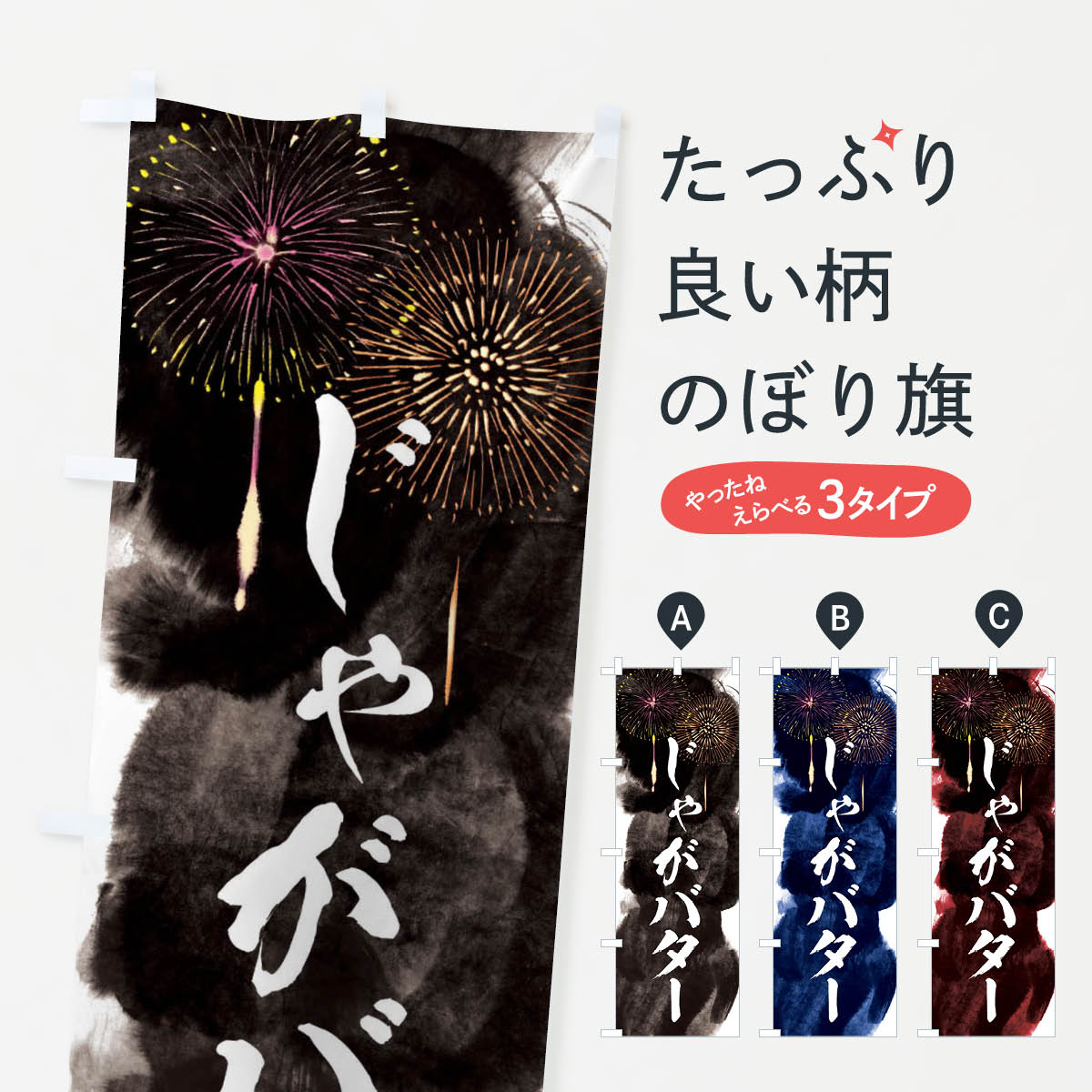 【ネコポス送料360】 のぼり旗 じゃがバター／夏祭り・屋台・露店・縁日・花火のぼり 37PN ポテト グッズプロ 【名入れできます+1017円】