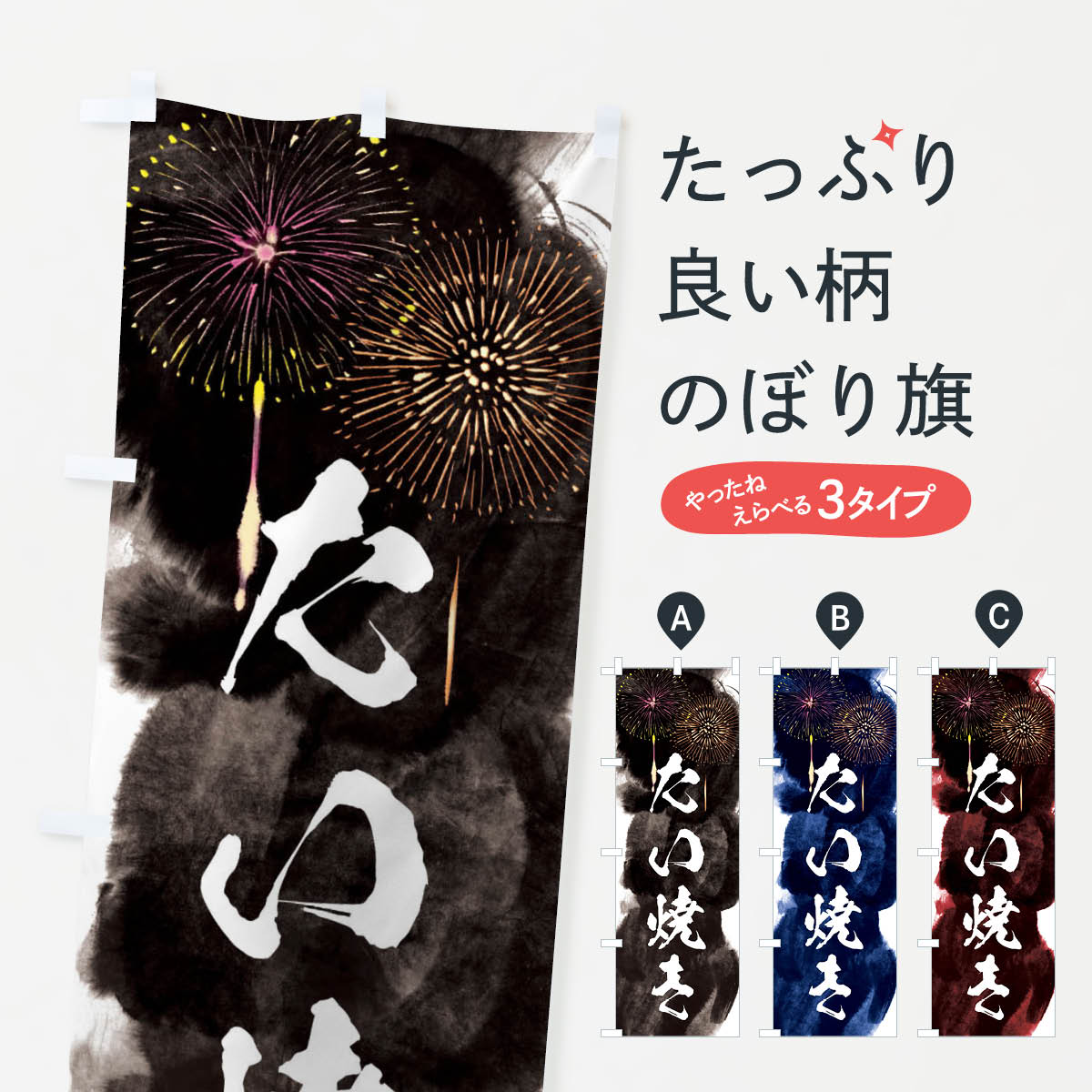 【ネコポス送料360】 のぼり旗 たい焼き／夏祭り・屋台・露店・縁日・花火のぼり 37PW グッズプロ 【名入れできます+1017円】
