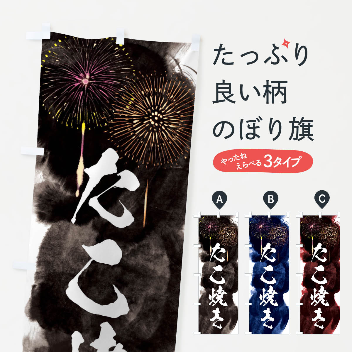 【ネコポス送料360】 のぼり旗 たこ焼き／夏祭り・屋台・露店・縁日・花火のぼり 37P6 グッズプロ 【名入れできます+1017円】