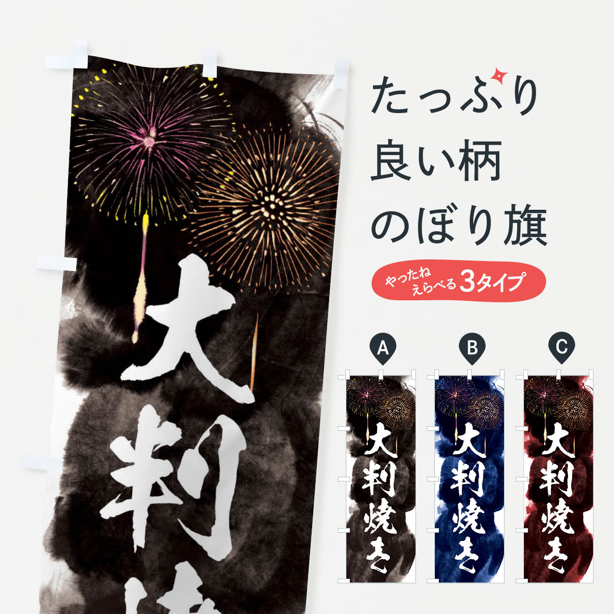 【ネコポス送料360】 のぼり旗 大判焼き／夏祭り・屋台・露店・縁日・花火のぼり 37PR 今川焼き・大判焼き グッズプロ 【名入れできます+1017円】