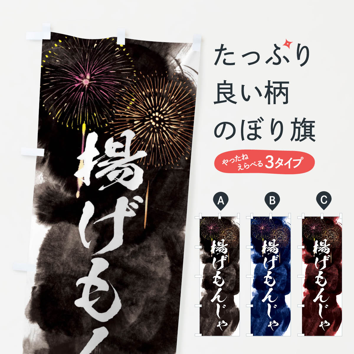 【ネコポス送料360】 のぼり旗 揚げもんじゃ／夏祭り・屋台・露店・縁日・花火のぼり 37R4 お好み焼き グッズプロ 【名入れできます+1017円】