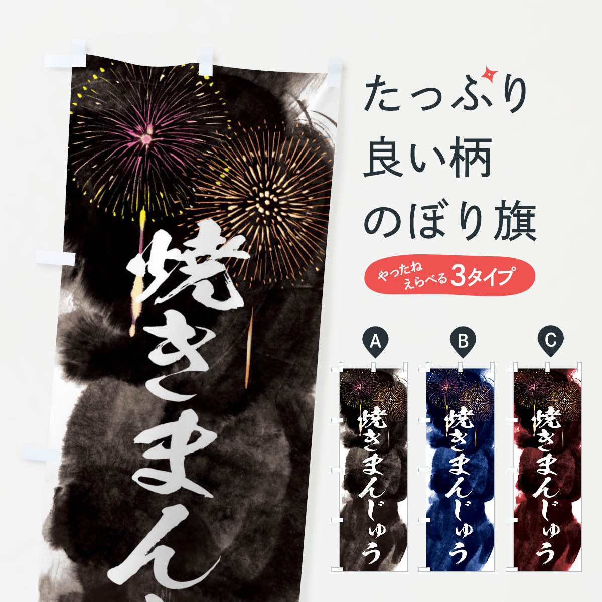 【ネコポス送料360】 のぼり旗 焼きまんじゅう／夏祭り・屋台・露店・縁日・花火のぼり 37RK 饅頭・蒸し菓子 グッズプロ 【名入れできます+1017円】