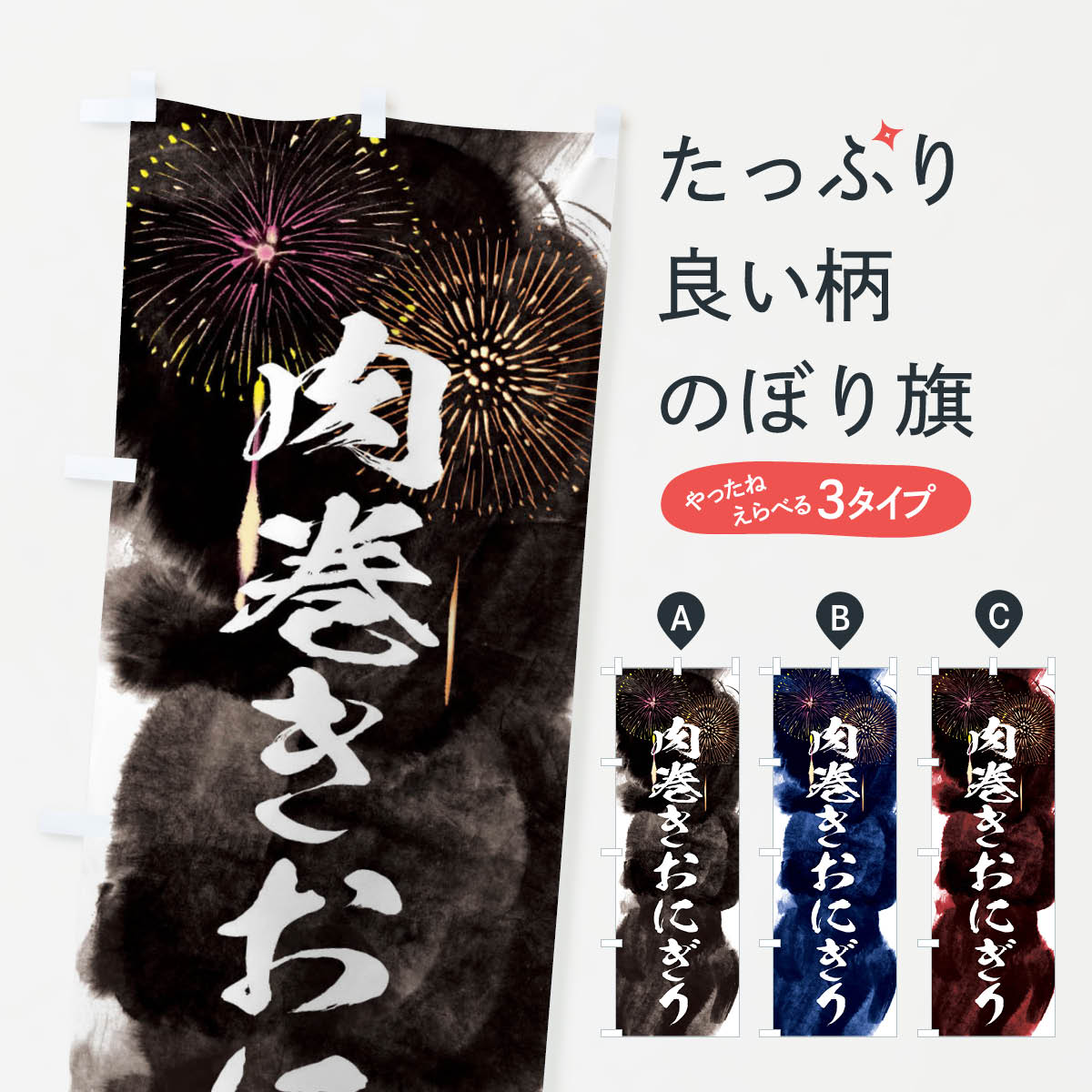 【ネコポス送料360】 のぼり旗 肉巻きおにぎり／夏祭り・屋台・露店・縁日・花火のぼり 37R1 おにぎり・おむすび グッズプロ 【名入れできます+1017円】