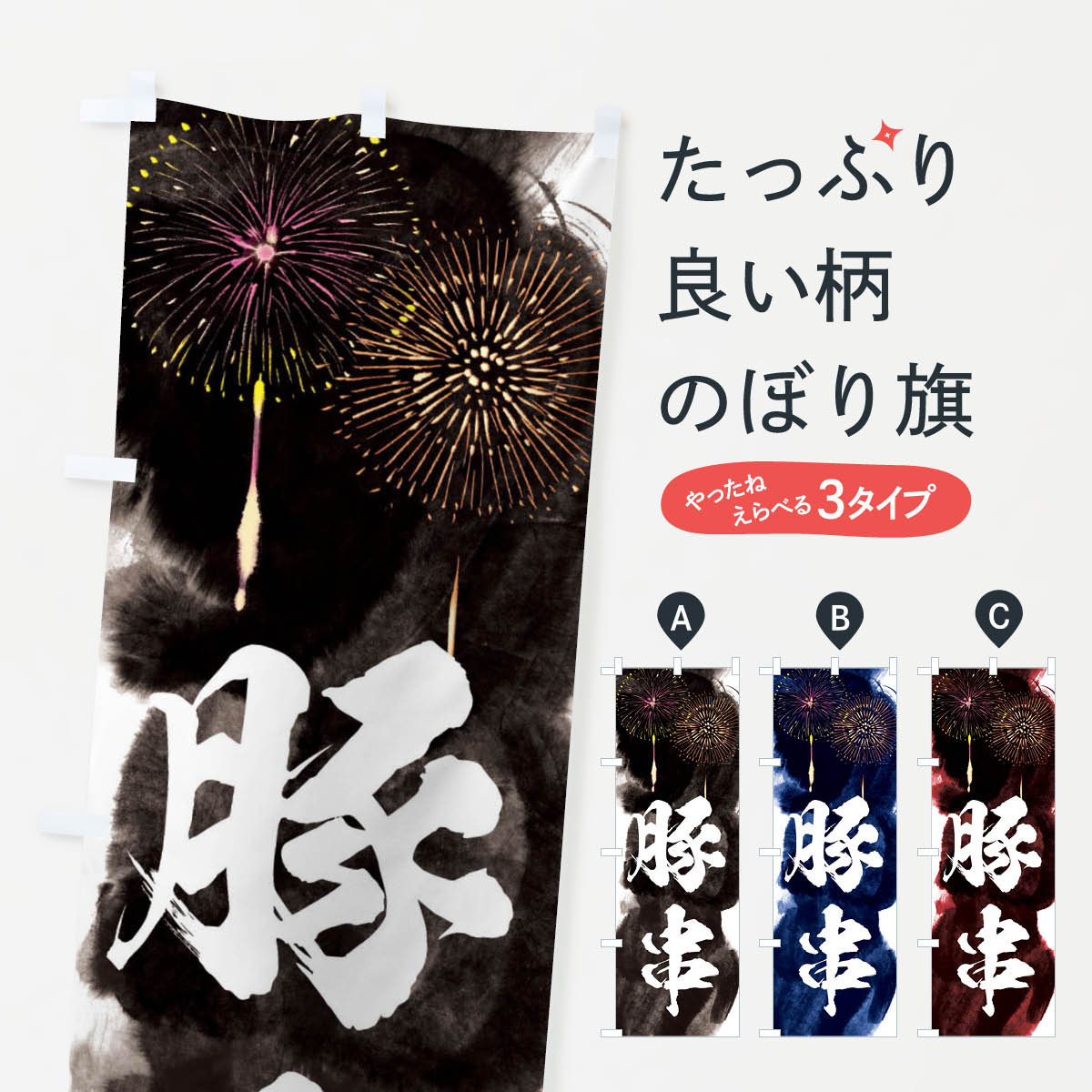 【ネコポス送料360】 のぼり旗 豚串／夏祭り・屋台・露店・縁日・花火のぼり 37RY 串焼き グッズプロ 【名入れできます+1017円】