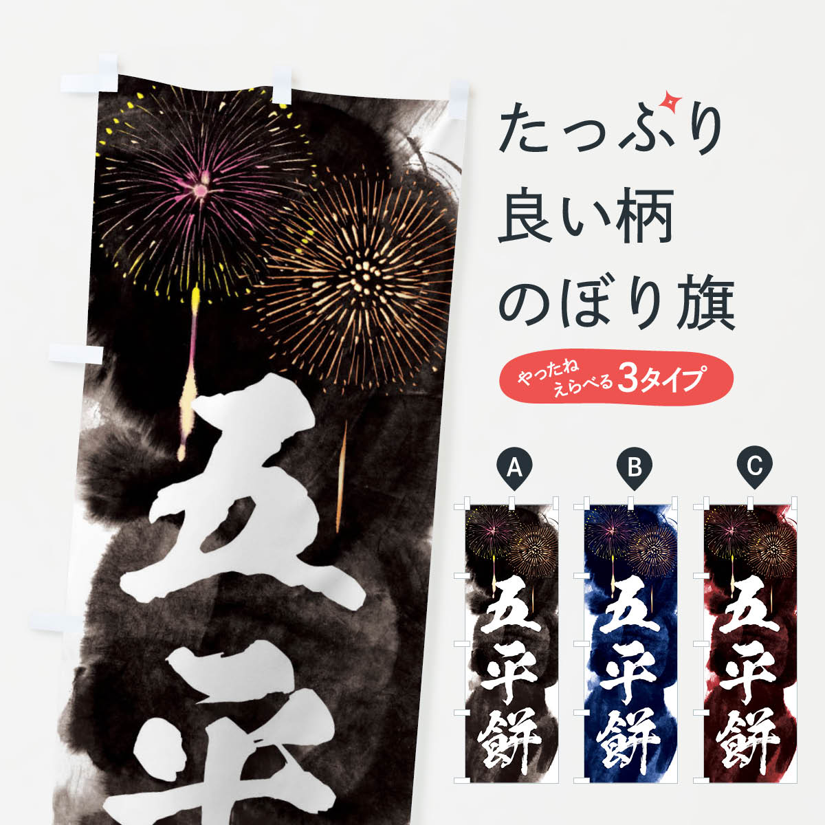 【ネコポス送料360】 のぼり旗 五平餅／夏祭り・屋台・露店・縁日・花火のぼり 37R2 お餅・餅菓子 グッズプロ 【名入れできます+1017円】
