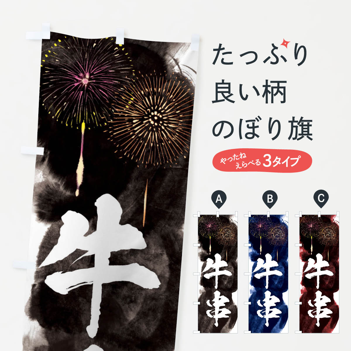 【ネコポス送料360】 のぼり旗 牛串／夏祭り・屋台・露店・縁日・花火のぼり 37RA 串焼き グッズプロ 【名入れできます+1017円】