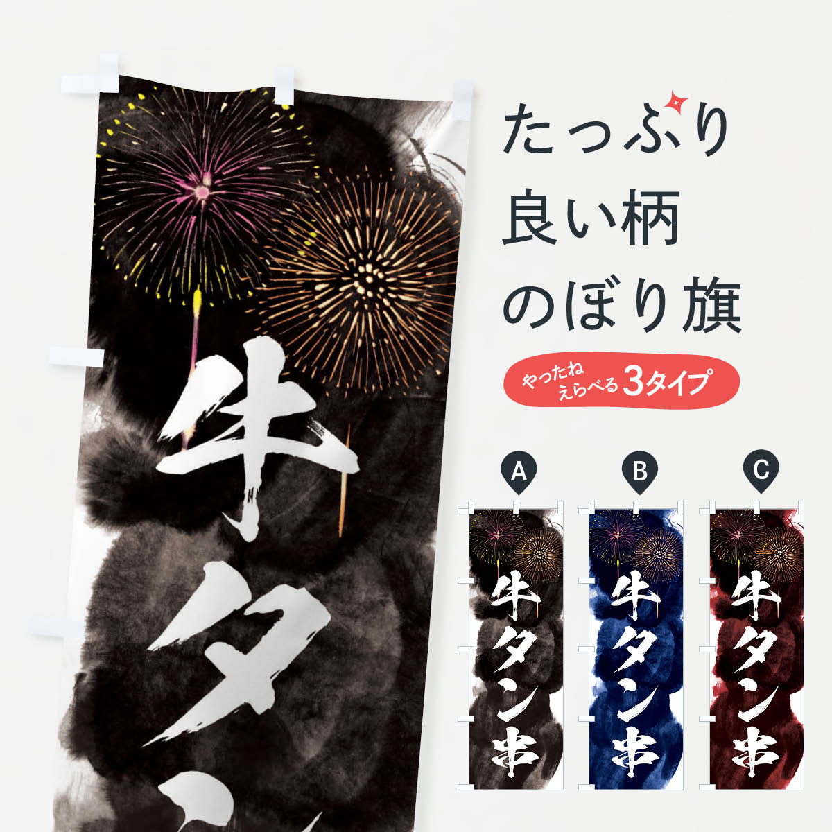 【ネコポス送料360】 のぼり旗 牛タン串／夏祭り・屋台・露店・縁日・花火のぼり 37RC 串焼き グッズプロ 【名入れできます+1017円】