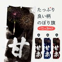 【ネコポス送料360】 のぼり旗 甘栗/夏祭り・屋台・露店・縁日・花火のぼり 37R8 果物 グッズプロ